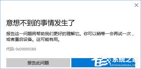 Win10商店更新运用报错“0XD00002B8”
