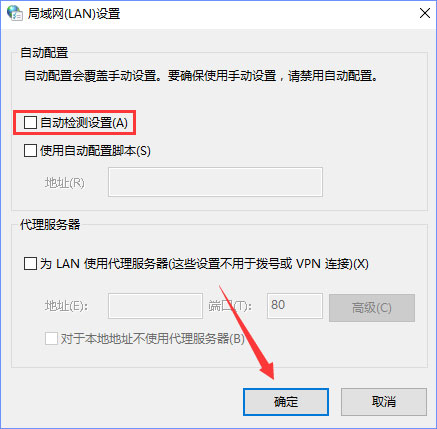 Win10零碎下“自动检测设置”总是会自动勾选怎样办？