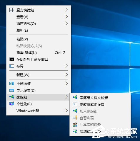 Win10桌面右键菜单如何添加家庭组？