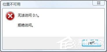 Win10无法访问D盘怎样办？