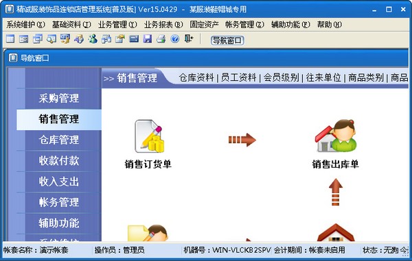精诚服装饰品连锁店管理零碎 V15.0429 普及版