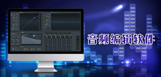 音频编辑软件免费版有哪些？音频编辑软件下载大全