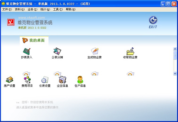  维克物业管理零碎 V2013.1.0.0322 单机版