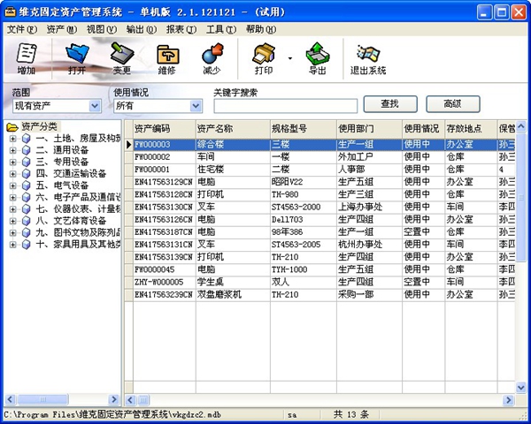  维克固定资产管理零碎 V2.1.121121 单机版