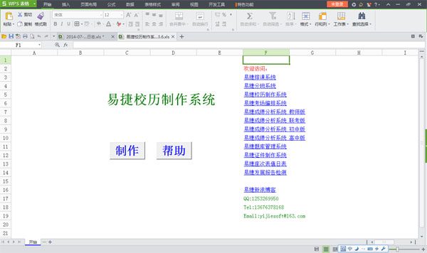 易捷校历制造零碎软件 V4.0