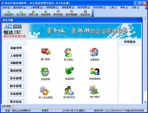  恒达办公用品管理零碎 V9.95