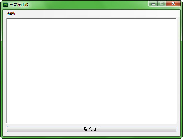  反复行过滤工具 V1.0 绿色版
