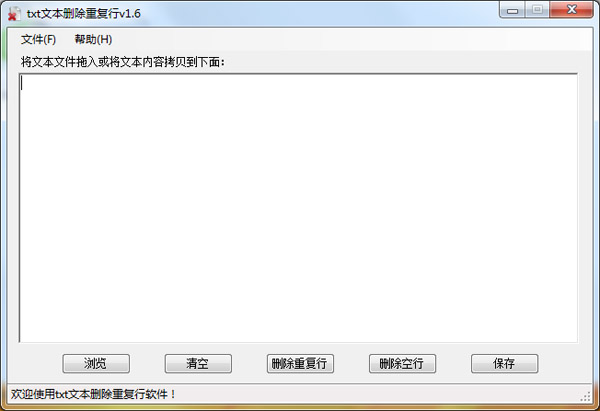  txt文本删除反复行 V1.6 绿色版