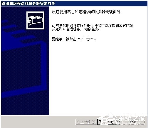 Windows2003零碎VPS架设VPN教程