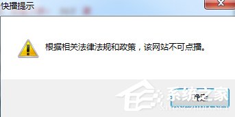 Win7快播提示该网站不可点播怎样办？