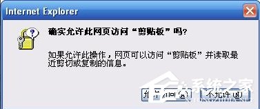 IE提示允许此网页访问剪贴板吗怎样办？