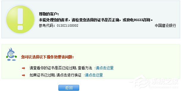 Win8.1建行网银报错0130Z110S002怎样办？