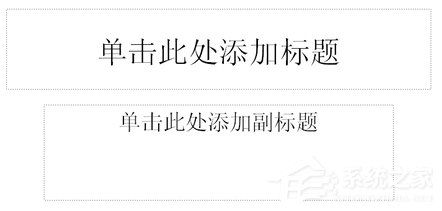 如何制造PPT课件？PPT课件制造教程