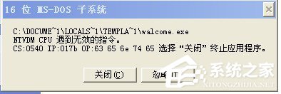 WinXP提示16位MS Dos子零碎如何处理？