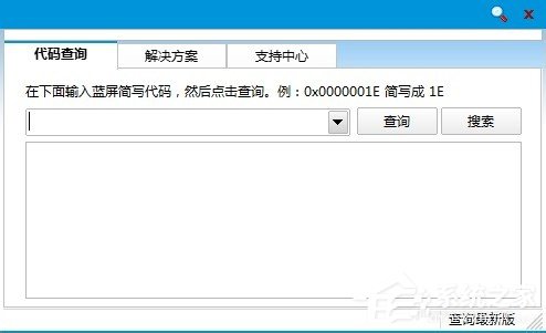Win8如何运用蓝屏代码查询器？