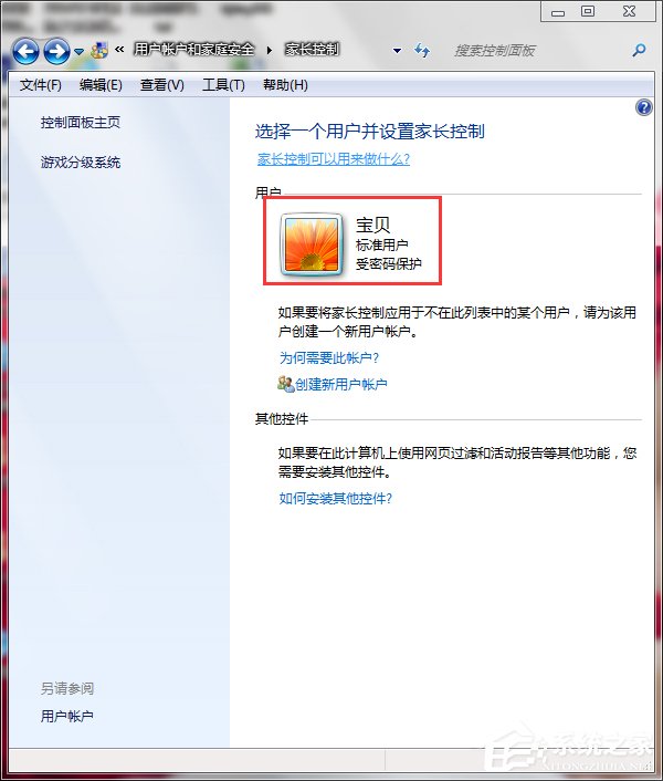 Win7怎样设置家长控制？设置家长控制的方法