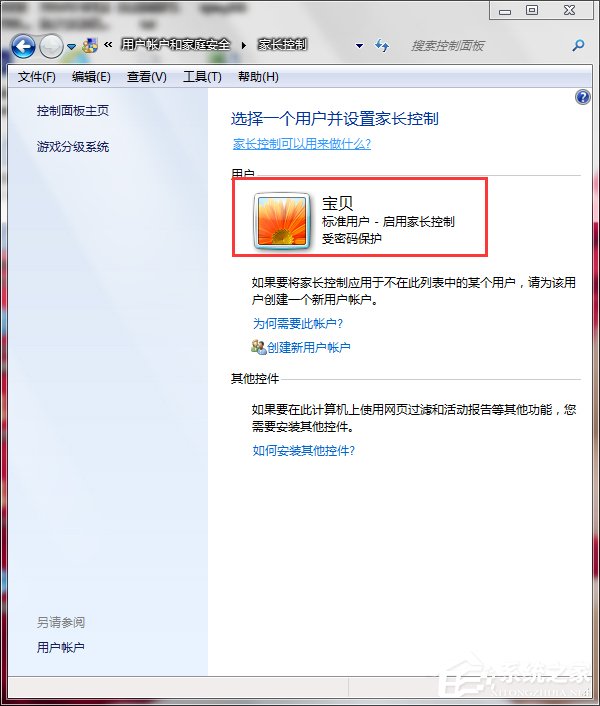 Win7怎样设置家长控制？设置家长控制的方法