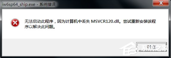 计算机提示丢失msvcr120.dll文件怎样办？