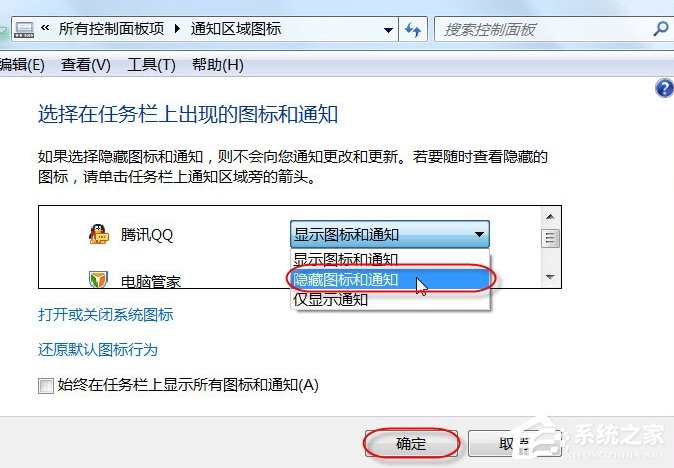 如何将电脑义务栏告诉区域的QQ图标隐藏掉？
