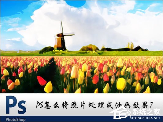 PS图片处理软件怎样将照片处理成油画效果？