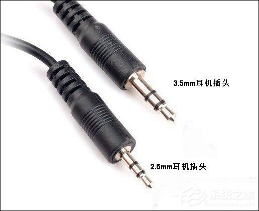 3.5mm耳机接口和2.5mm耳机接口有什么区别？