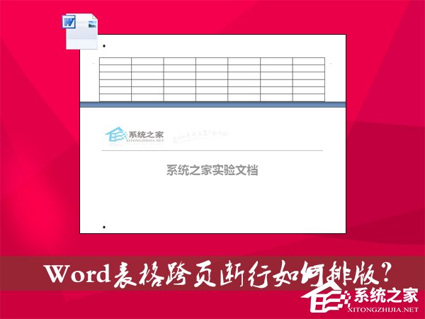 Word表格跨页断行如何排版？Word表格换页脱节怎样办？