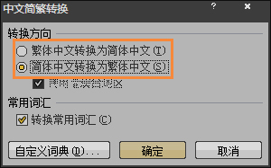 简体字转繁体字有什么方法？Word怎样繁体转简体？