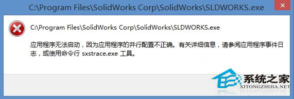 Win8零碎程序打不开提示并行配置不正确的处理方法