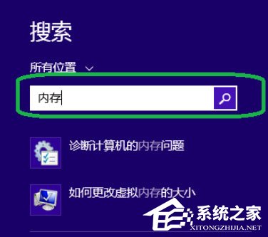 Win8零碎如何进行内存检测？Win8零碎进行内存检测的方法