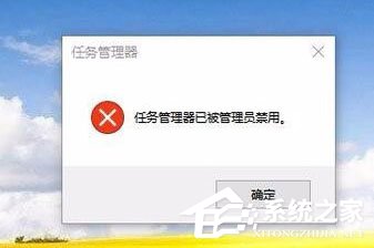 Win10义务管理器已被零碎管理员停用