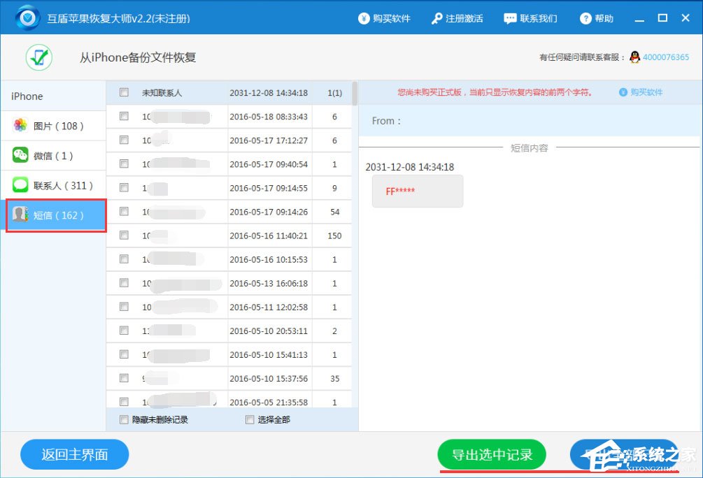 互盾苹果恢复大师怎样用？