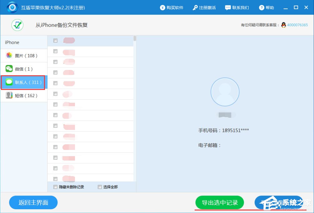 互盾苹果恢复大师怎样用？