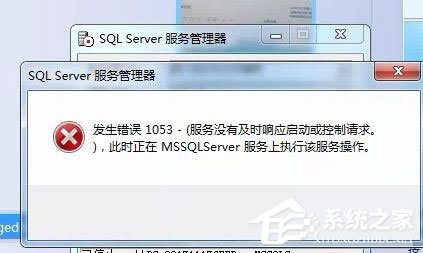 Win7服务没有及时呼应启动或控制恳求