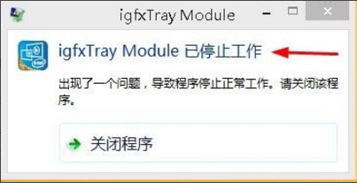 Win8零碎igfxhk module已中止工作怎样处理？