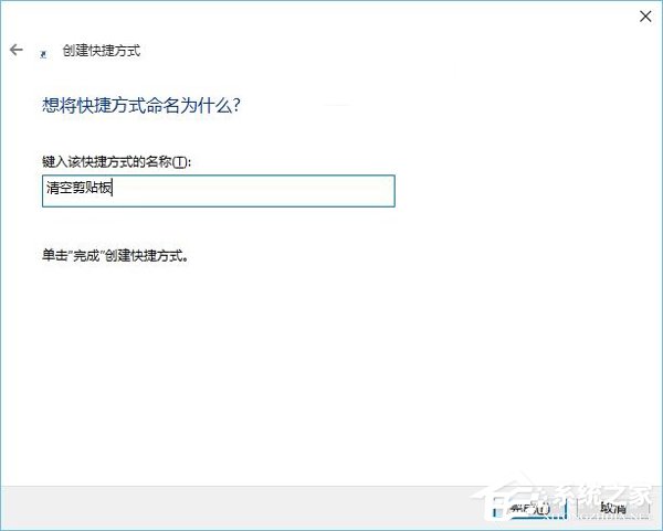 Win10零碎怎样清空剪切板？Win10零碎清空剪切板的方法
