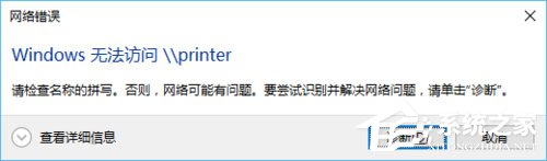 Win10访问局域网提示“无权限运用网络资源”怎样办？