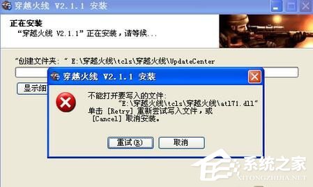 安装cf时出现提示“不能打开要写入的文件”怎样办？