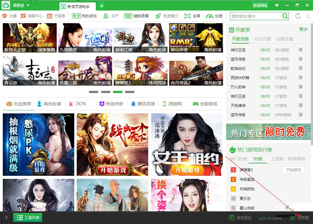 新浪页游助手如何设置老板键？