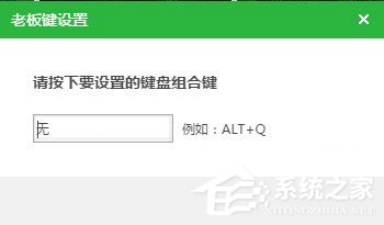 新浪页游助手如何设置老板键？