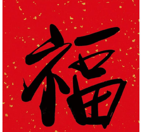 领取宝全家福怎样得？