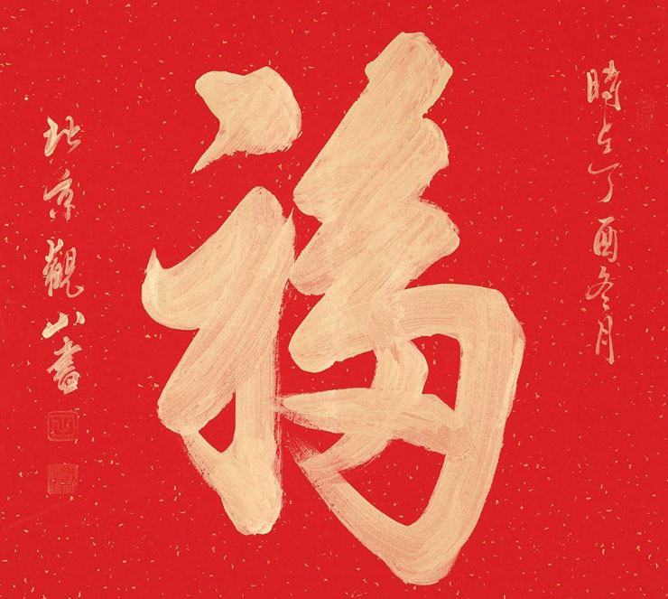 领取宝全家福怎样得？