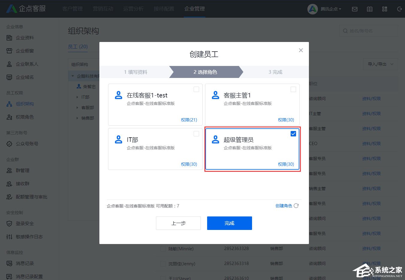 腾讯企点怎样创建员工？