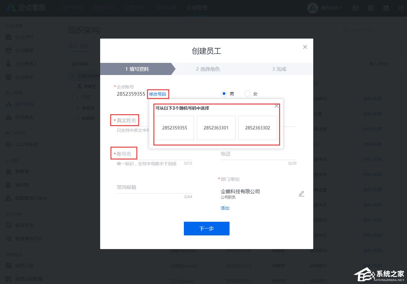腾讯企点怎样创建员工？