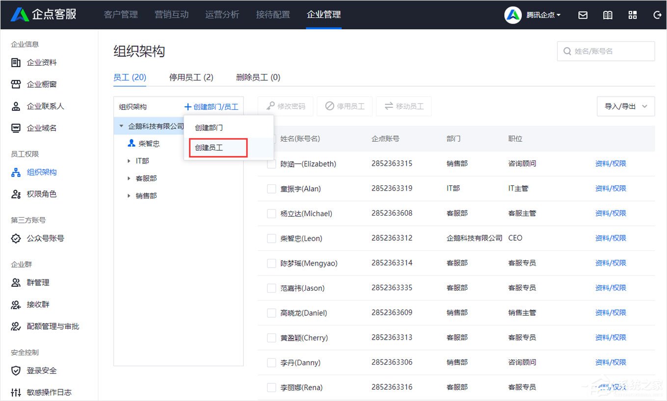 腾讯企点怎样创建员工？