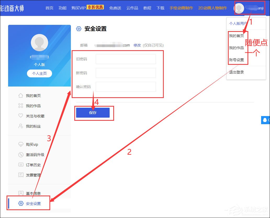 万彩动画大师如何修正账号密码及邮箱？