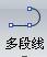 AutoCAD2016快速入门：绘制多段线