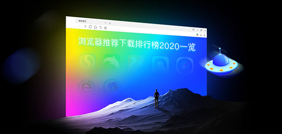 电脑浏览器哪个好用？浏览器引荐下载排行榜2020一览