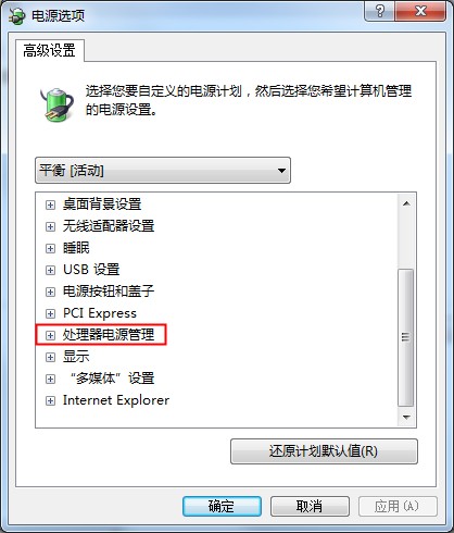 Win7零碎CPU功耗的设置方法