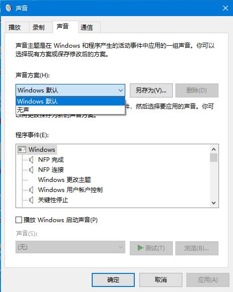 Win10零碎提示音的关闭方法