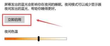 Win10护眼模式关不掉怎样办